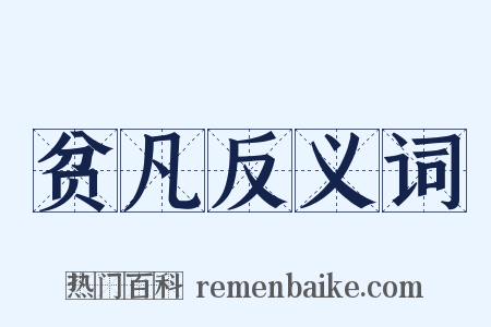 贫凡反义词是什么意思的图片